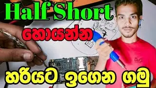 How to repair android mobile half short problem solution sinhala | Half short මුල සිට හරියට ඉගෙන ගමු