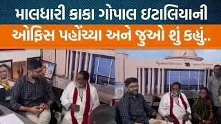 ગોપાલ ઇટાલિયાની ઓફિસે પહોંચેલા આ કાકાએ માલધારી સમાજની વાત કરતાં સરકારને શું કહ્યું?