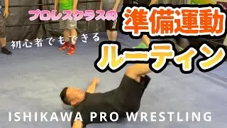 【リングで身体を作れ】地味だけど一番大事。石川プロレスの準備運動