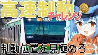 【急制動の基準】高速入線ってすごく魅力があって迫力があるからメッチャクチャ好きなんだよ【宇都宮線】　#jr東日本トレインシミュレータ #jrets #jreasttrainsimulator