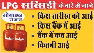 [Hindi] How to Check LPG Subsidy online with Mobile