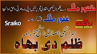 Saraiki Stage Drama - Zulm Di Bhah - New Saraiki Drama 2019 - Rohi Gold
