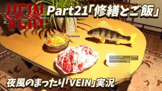 夜風のまったり【VEIN】実況 Part21「修繕とご飯」