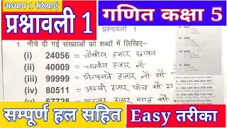 प्रश्नावली 1 संख्याएं RBSE Class 5 Maths Chapter 1 Numbers hindi medium गणित कक्षा 5 सवाल 1 से 7 तक