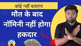 Nominee Cannot Use Money | Useful Facts About Nominee | Nominee vs Legal Heir | नॉमिनी क्या होता है