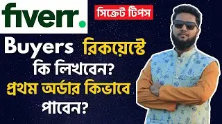 Fiverr Bangla Tutorial 2022 । Fiverr Buyers Request Bangla । How to send Buyer Request on Fiverr