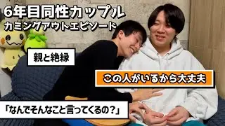 【同性カップル】カミングアウトエピソードで思い出したくない過去が出てきた…