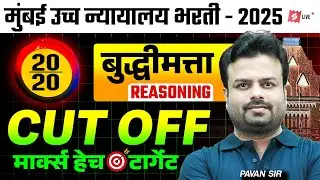 Bombay High Court Bharti 2025 | Reasoning Previous Year Questions For Clerk Peon Driver