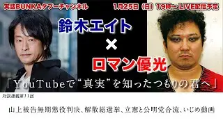 【鈴木エイト×ロマン優光】「YouTubeで“真実”を知ったつもりの君へ」山上被告無期懲役判決、解散総選挙、立憲と公明党合流、いじめ動画【対談連載第11回】