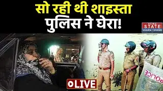 Shaista Surrender LIVE: शाइस्ता भाग रही थी.. इधर हो गया बड़ा 'खेला'! | Atique Ahmed | UP News