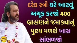 દરેક સ્ત્રી ઘરે આટલું અચૂક કરજો 400 બ્રાહ્મણને જમાડ્યાનું પુણ્ય મળશે ખાસ સાંભળજો || Satsang