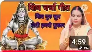 शिव गुरु सुन लेती हमार पुकार। Shiv Charcha Bhajan 🙏🌺♥️