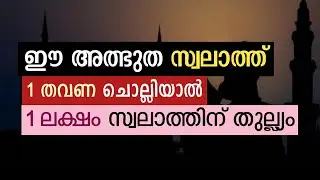 an amazing and powerful swalath | അത്ഭുത സ്വലാത്ത് | swalath fathih | fathih swalath | salath