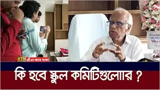 দুর্নীতিবাজ আর দলীয়করণে সাজানো স্কুল ম্যানেজিং কমিটিগুলোর কি হবে এবার ? School Managing Committee