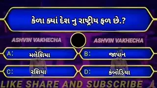 કેળા ક્યાં દેશ નુ રાષ્ટ્રીય ફળ છે 🤔 GK questions and answers | Gk Study | Gk in Gujarati | GK quiz |