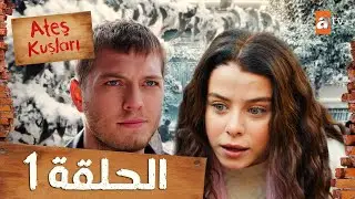 طيور النار - Ateş Kuşları | الحلقة 1