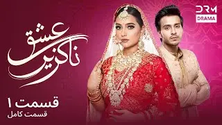 عشق ناگزیر | قسمت ۱ | دوبله فارسیIshq Par Zor Nai  | Eshgh Nagozir | Episode 01 | 5B81L |