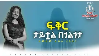 ፍቅር ታይቷል በጎልጎታ/ Fikir Tayitoal Begolgota/ዘማሪት ለምለም ለብሶ/Singer Lemlem Lebso/ Mar 19, 2024