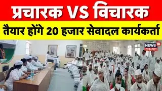 Congress SevaDal News : कांग्रेस सेवादल की नई रणनीति, प्रचारक नहीं, अब तैयार होंगे विचारक | Top News
