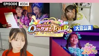 【埼玉🍘】超とき宣超最強ツアー2025 DAY7🌟大宮ソニックシティ公演 DAY-2 ビハインド🎥 / epi.334 #超とき宣 #超ときめき宣伝部 #とき宣超最強ツアー #大宮 #埼玉