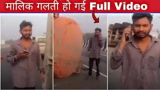 Malik Galti Ho Gayi Reel | thodi galti ho gayi truck driver| malik galti ho gayi truck video