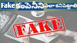 How to find Fake companies || Tips to find fake company