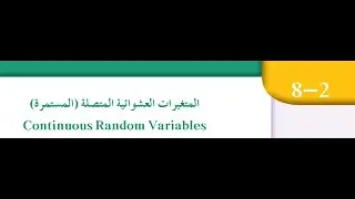 بند (٨-٢)المتغيرات العشوائية المتصلة للصف الثاني عشر علمي الفصل الدراسي الثاني منهج الكويت