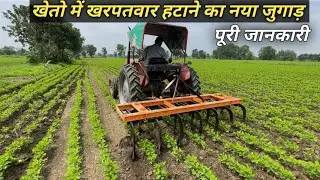 खरपतवार हटाने का नया जुगाड़ । ट्रैक्टर जुगाड़ की पूरी जानकारी ! jugaad price