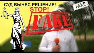 STOP FAKE NEWS . Решение суда