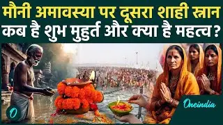 Mahakumbh 2025 में Mauni Amavasya का क्या है महत्व, जानें का शुभ मुहुर्त|Prayagraj| वनइंडिया हिंदी
