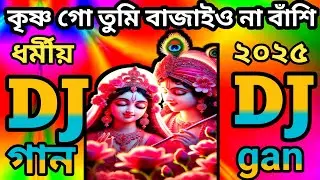2025 নতুন ধর্মীয় ডিজে গান __কৃষ্ণ গো তুমি বাজাইও না বাঁশি__dj Song __ Notun Dj gan 2025__ Dj Sonatan