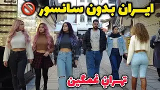 REAL IRAN 2026 🇮🇷 Between WAR and PEACE !! Tehran SHOKING Night&rsquo;s ایران