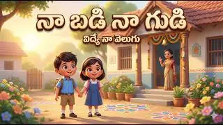 నా బడి నా గుడి | Kids Telugu Rhymes | చదువు అంటే శక్తి | School Values Song | Telugu dhvani