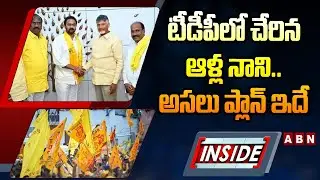 INSIDE : టీడీపీలో చేరిన ఆళ్ల  నాని..అసలు ప్లాన్ ఇదే | Alla Nani joins TDP Party | ABN