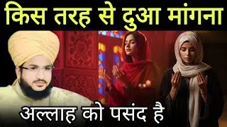 किस तरह से दुआ मांगना अल्लाह को पसंद है | mufti salman azhari