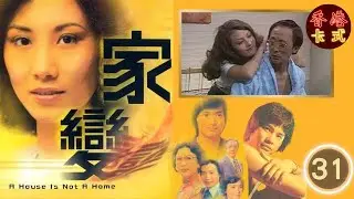 TVB 經典劇集 家變 31/110 | 汪明荃、任達華、鄧碧雲、白文彪、南紅、夏雨 、謝月美| 粵語中字 | TVB 1977