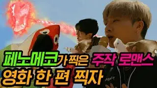 페노메코가 노래도 부르고 영화도 만들었다고?!!  B급 제대로 빤 주작 로맨스 영화 ‘영화 한 편 찍자’/ 영화 한 편 찍자
