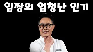 임짱의 엄청난 인기몰이가 무서운 이유