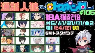 【YK視点人狼配信】#トスポン村 猫かぶりしがち。でも猫じゃない(18A猫)【2025年11月17日】