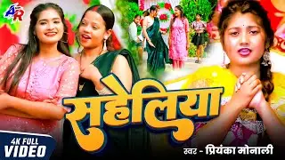 #Video - सहेलिया Rromantic_Song Bhojpuri | #Priyanka_Monali - Saheliya