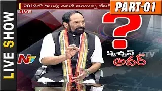 TPCC Chief Uttam Kumar Reddy Question Hour || KTR's Challenge || Part 01 || NTV
