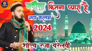 Madina Kitna pyara Hai ✓ Shoaib Raza Bareilvi ✓ Khubsurat Kalam 2024 @bokharinet