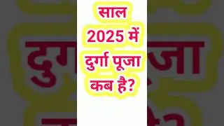 दुर्गा पूजा 2025 में कब है? #durgapuja #navratri2025 #navratri #shorts