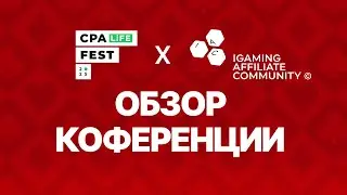 IGaming Affiliate Community - обзор конференции CPA LiFE FEST 2025