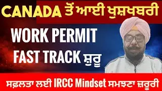 Work Permit 60 ਦਿਨ ਤੋਂ 10 ਦਿਨ? | IRCC Fast Track Update