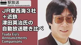 【JR東西海&近鉄】津田英治氏の自動放送聴き比べ　Tsuda Eiji’s Announcements Comparison