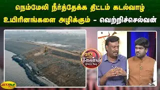 நெம்மேலி நீர்த்தேக்க திட்டம் கடல்வாழ் உயிரினங்களை அழிக்கும் - வெற்றிச்செல்வன் | Jaya Plus
