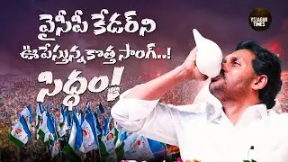 Siddham Song | YSRCP Karyakartalara Song | YSRCP New Song | YS Jagan New Song 2024 | YSJagan Times