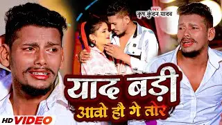 #Video | याद बड़ी आवो हौ गे तोर | #Krish Kundan Yadav | Yaad Badi Aawo Hau Ge Tor | #Maghi Sad Song