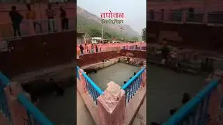 #tapovan #rajgir #bihar #vogl #video #chhotu #shekhar